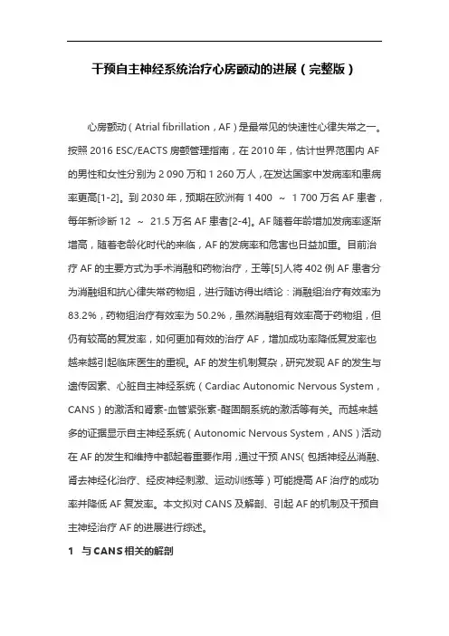 干预自主神经系统治疗心房颤动的进展(完整版)