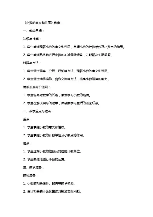 《小数的意义和性质》教案