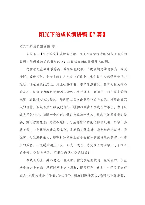 阳光下的成长演讲稿