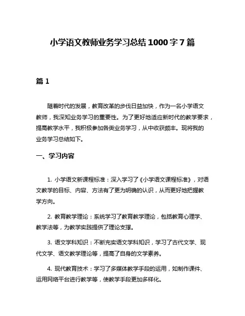 小学语文教师业务学习总结1000字7篇