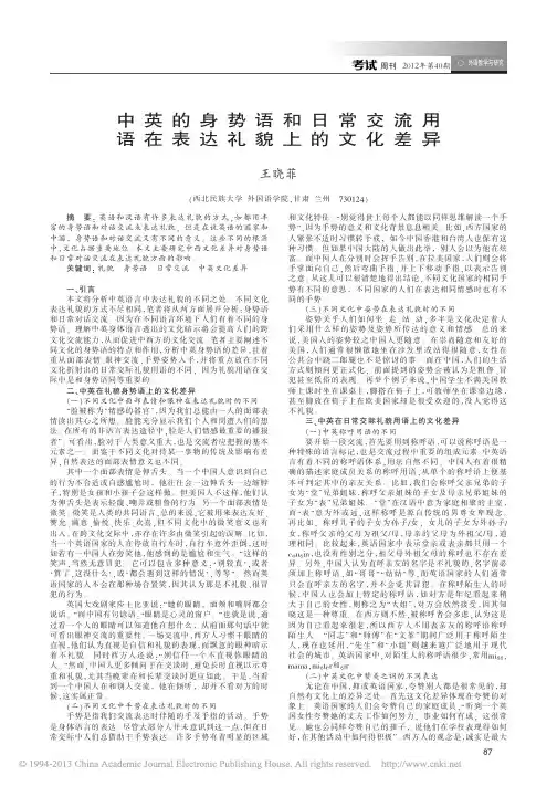 中英的身势语和日常交流用语在表达礼貌上的文化差异_王晓菲