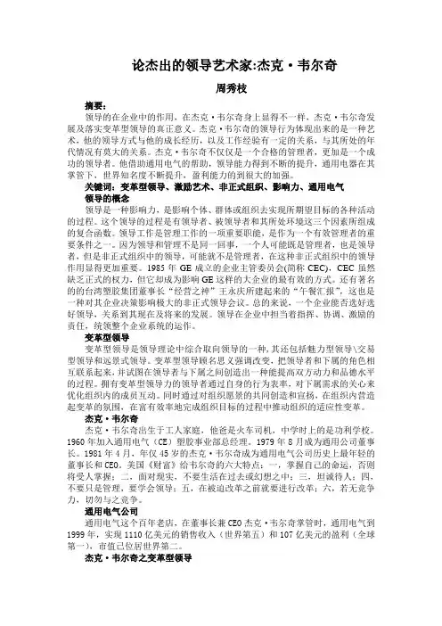 论杰出的领导艺术