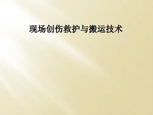 现场创伤救护与搬运技术