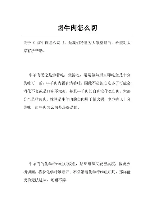 卤牛肉怎么切