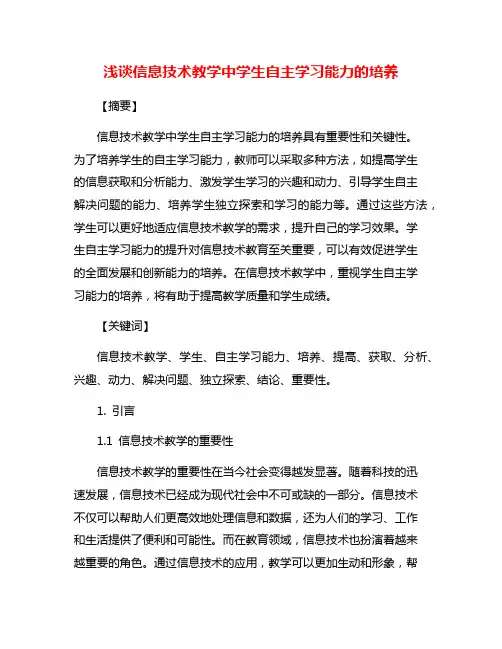 浅谈信息技术教学中学生自主学习能力的培养