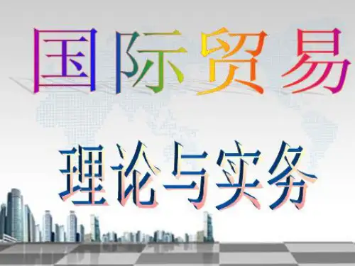 四国际经济一体化.pptx