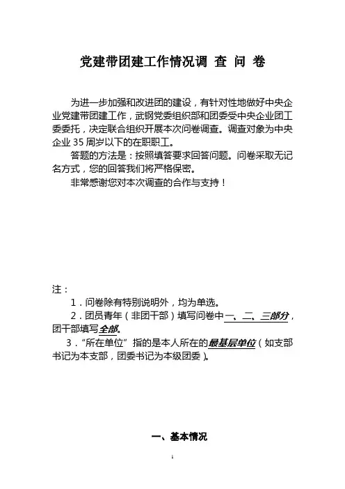 党建带团建工作情况调 查 问 卷