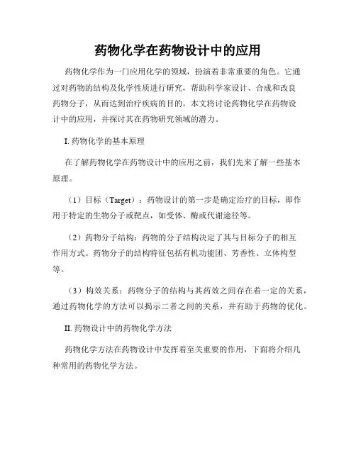 药物化学在药物设计中的应用