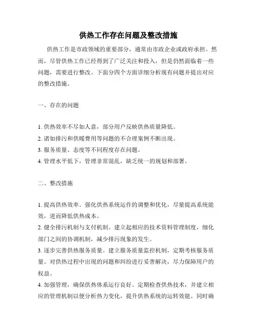 供热工作存在问题及整改措施