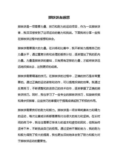 掷铁饼者感想