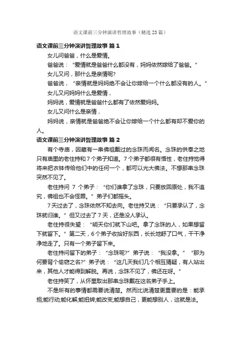 语文课前三分钟演讲哲理故事（精选23篇）