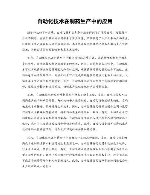 自动化技术在制药生产中的应用
