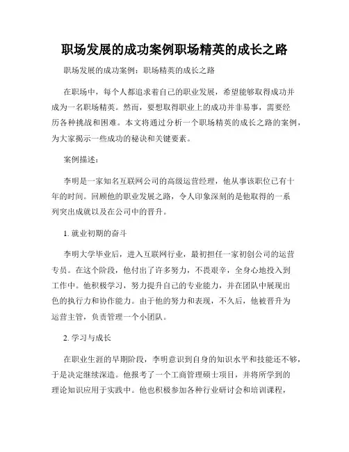 职场发展的成功案例职场精英的成长之路