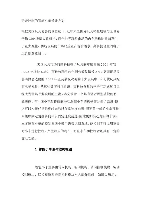 语音控制的智能小车设计方案