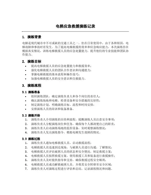 电梯应急救援演练记录
