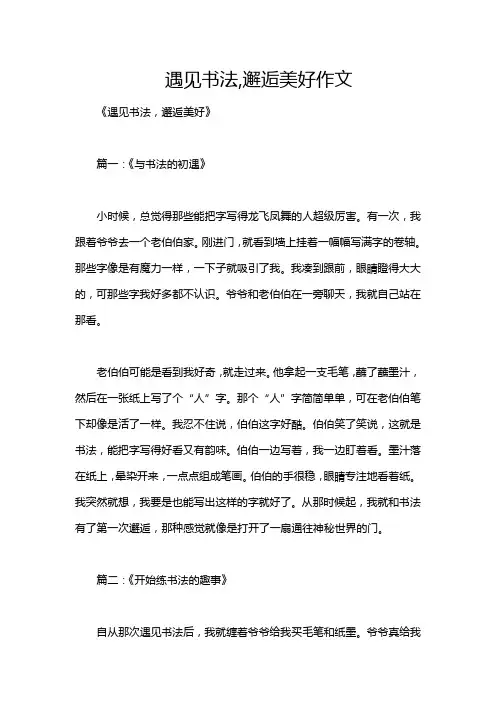 遇见书法,邂逅美好作文