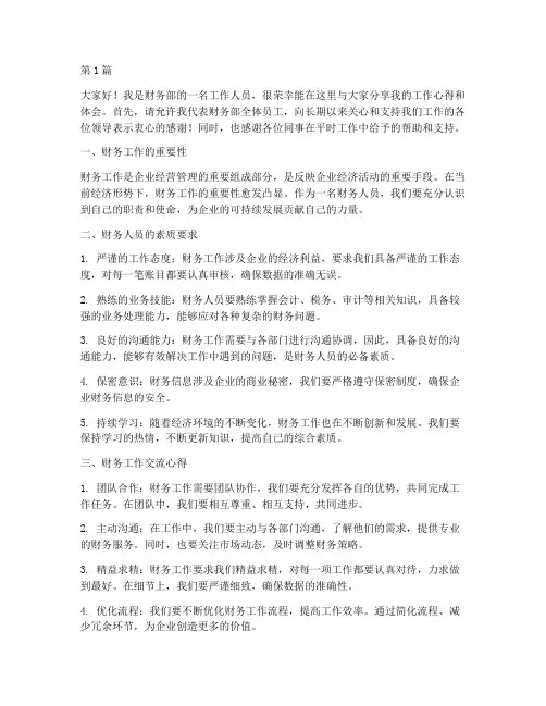财务人员工作交流发言稿(3篇)
