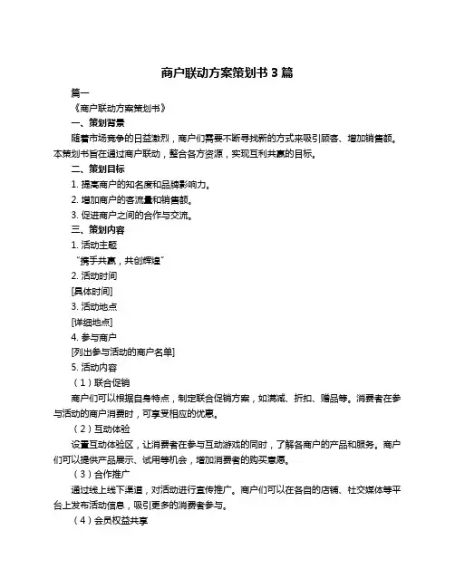 商户联动方案策划书3篇