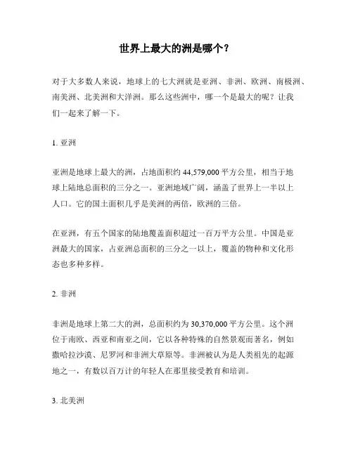 世界上最大的洲是哪个？