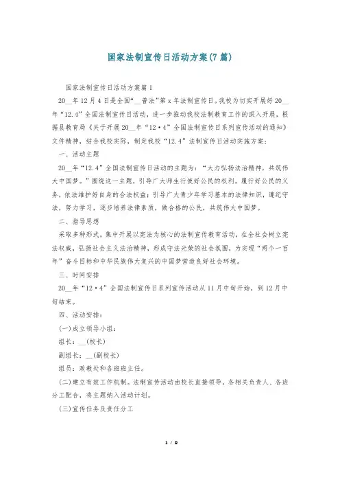 国家法制宣传日活动方案(7篇)