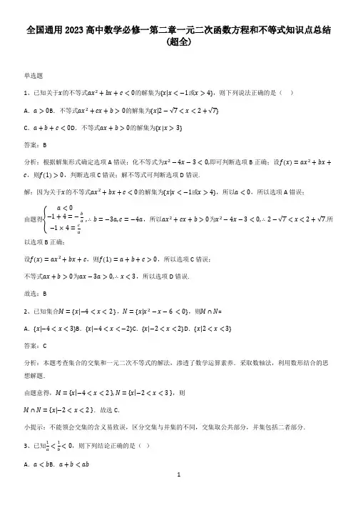 全国通用2023高中数学必修一第二章一元二次函数方程和不等式知识点总结(超全)