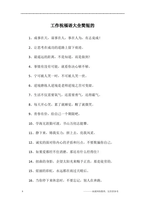 工作祝福语大全简短的