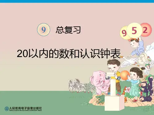 20以内的数和认识钟表练习二十五
