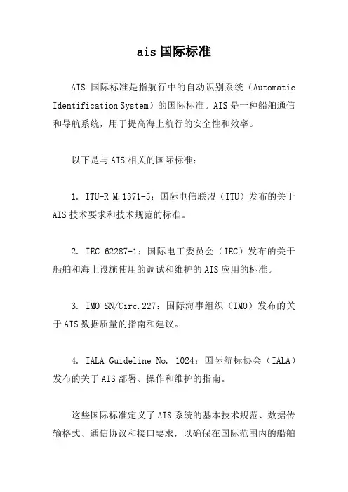 ais国际标准
