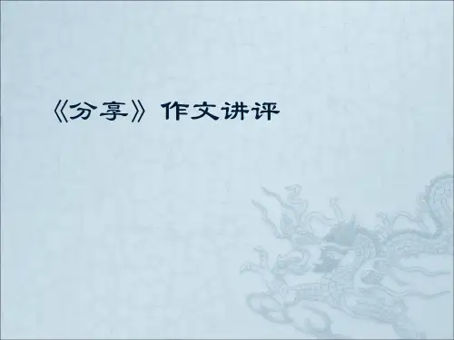 《分享》作文讲评ppt课件