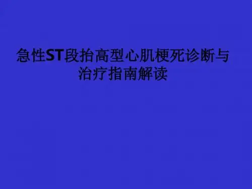 急性ST段抬高型心肌梗死诊断与治疗指南解读ppt课件