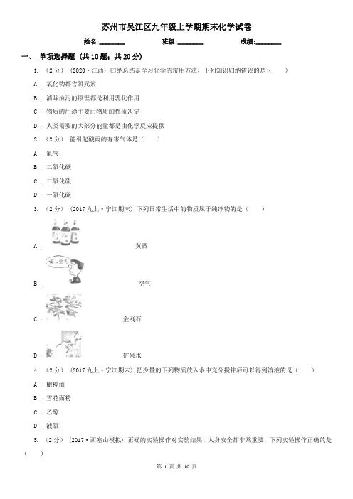 苏州市吴江区九年级上学期期末化学试卷
