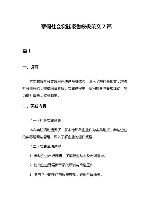 寒假社会实践报告模板范文7篇