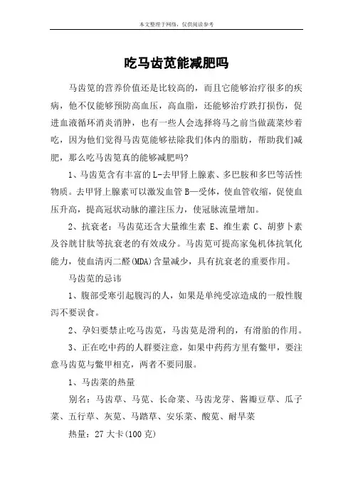 吃马齿苋能减肥吗