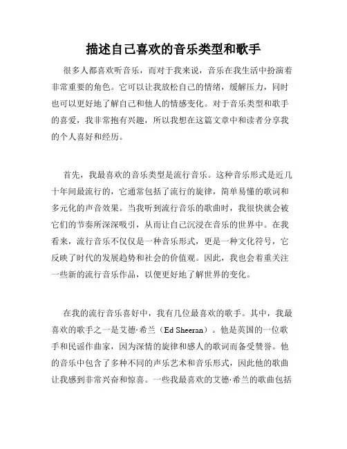 描述自己喜欢的音乐类型和歌手