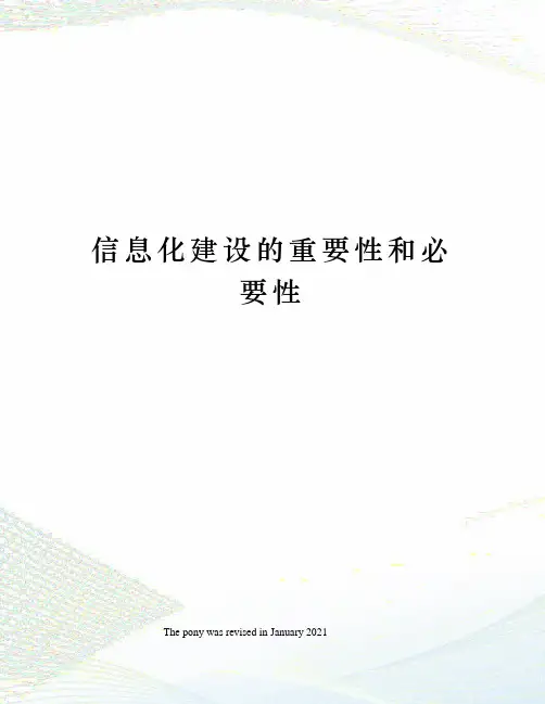 信息化建设的重要性和必要性