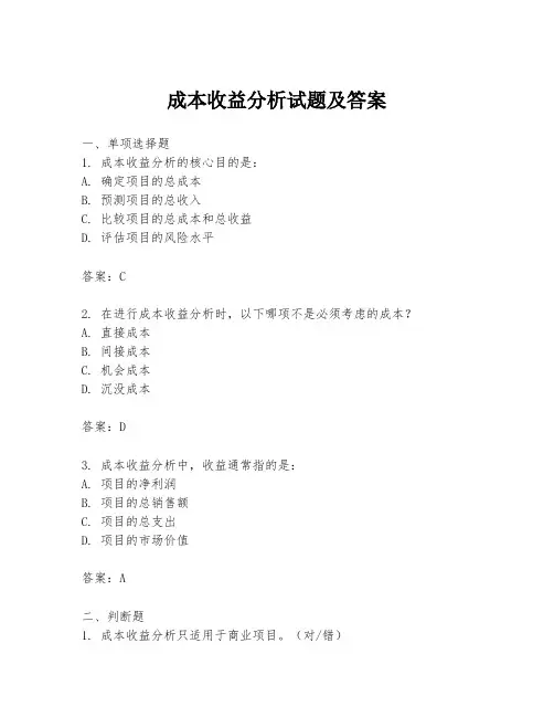 成本收益分析试题及答案