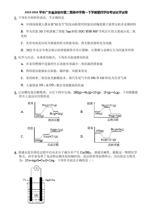 2023-2024学年广东省深圳市第二高级中学高一下学期第四学段考试化学试卷