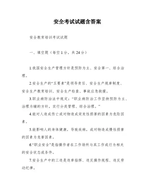 安全考试试题含答案