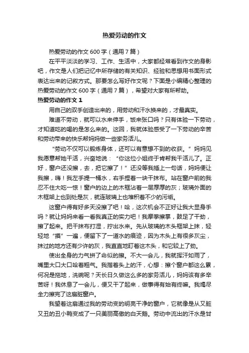 热爱劳动的作文600字（通用7篇）