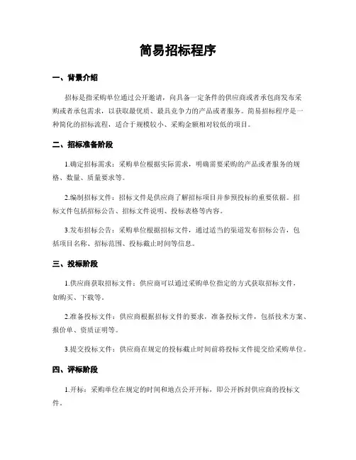 简易招标程序