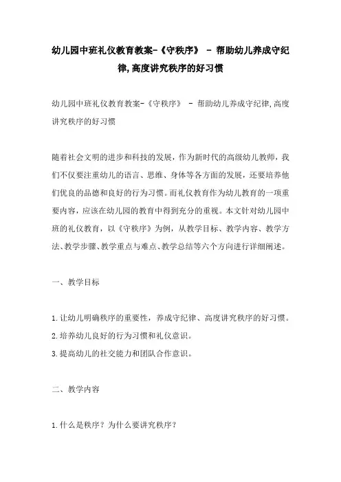 幼儿园中班礼仪教育教案守秩序  帮助幼儿养成守纪律高度讲究秩序的好习惯