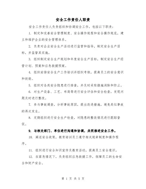 安全工作责任人职责(三篇)