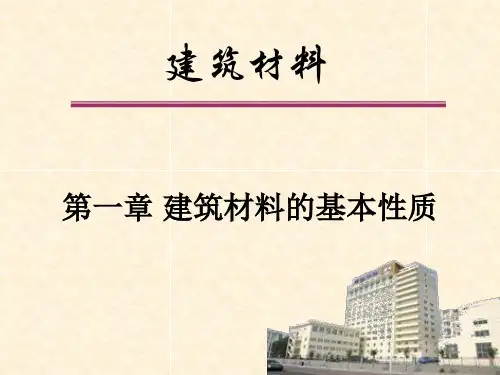建筑材料基本性质教学课件