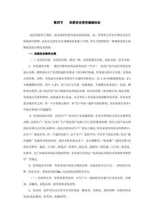 第四节    农药安全使用基础知识