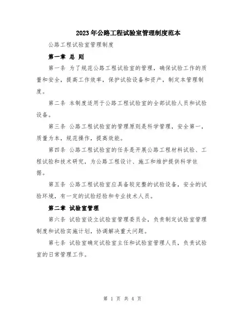 2023年公路工程试验室管理制度范本