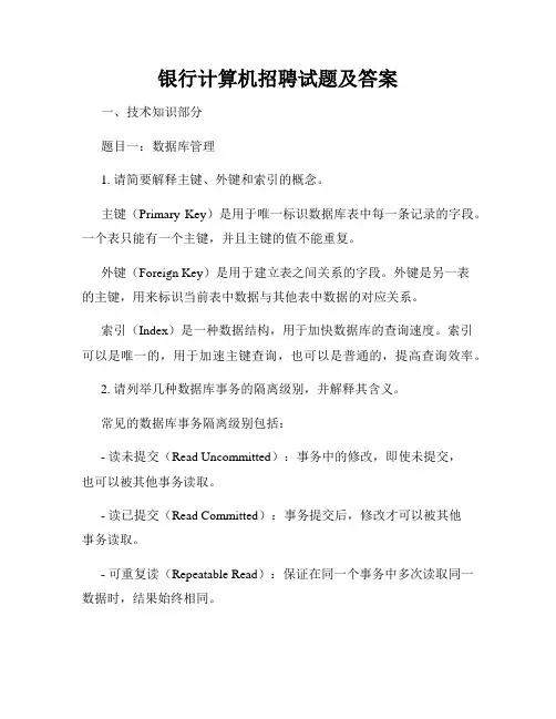 银行计算机招聘试题及答案