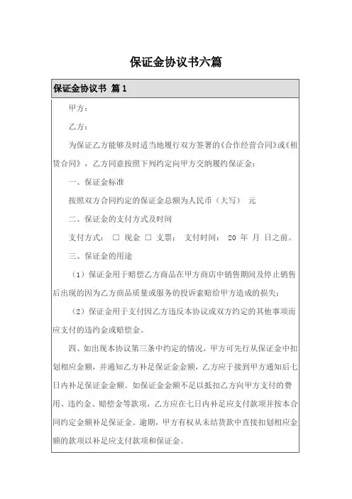 保证金协议书六篇