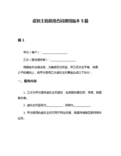 虚拟主机租用合同通用版本5篇