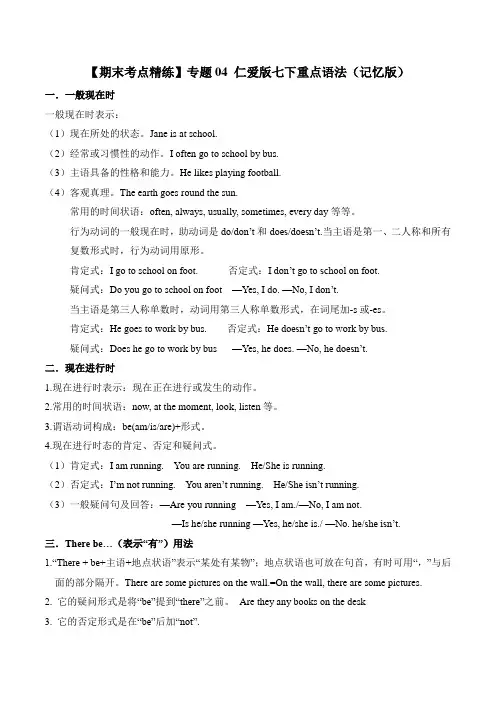 【期末考点精练】专题04 仁爱版七下重点语法(记忆版)