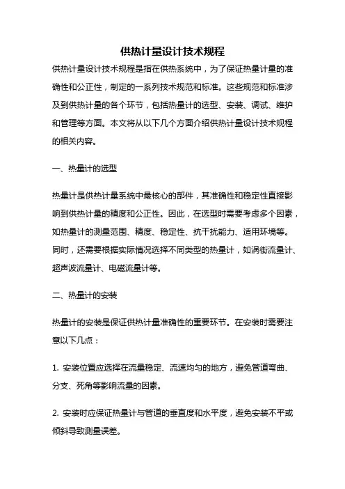 供热计量设计技术规程